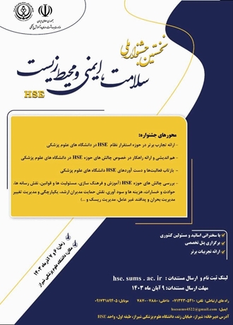 نخستین جشنواره ملی سلامت، ایمنی و محیط زیست HSE - دانشگاه علوم پزشکی شیراز